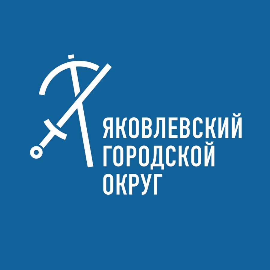 Яковлевский городской округ. Логотип Яковлевского городского округа. Бренд Яковлевский городской округ. Яковлевский городской округ эмблема.