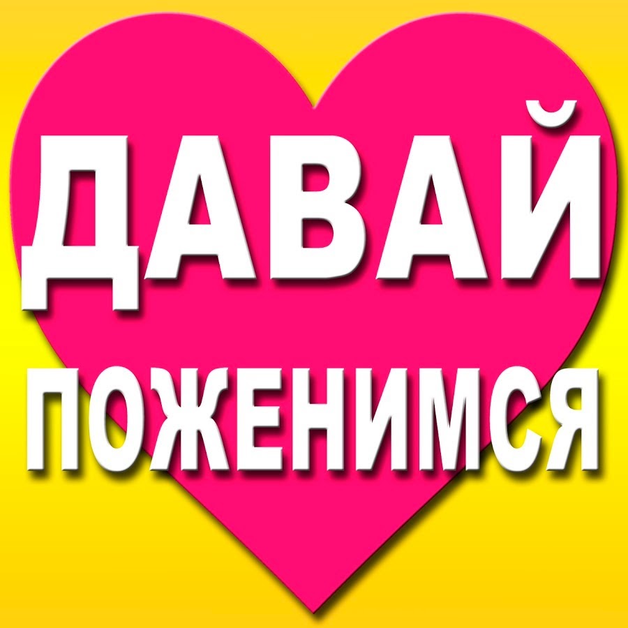 Давай давай выходи замуж