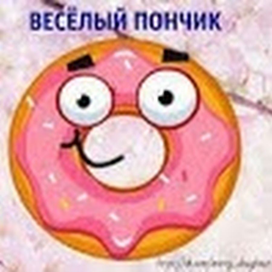 Веселый пончик