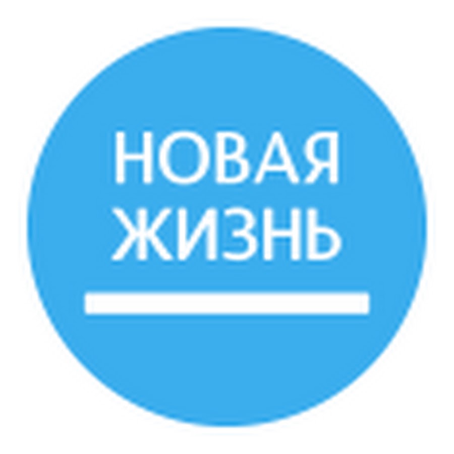 Новая жи. Новая жизнь эмблема. Новая жизнь. Компания новая жизнь. Новая жизнь интернет магазин.