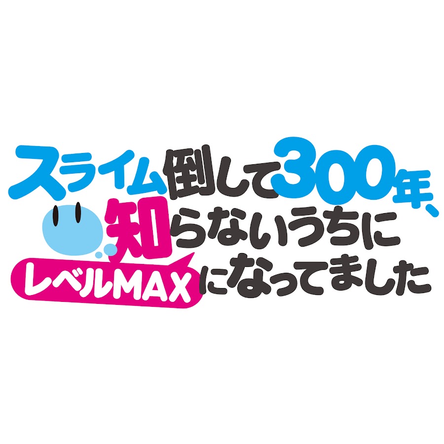 スライム倒して300年、知らないうちにレベルMAXになってました - YouTube