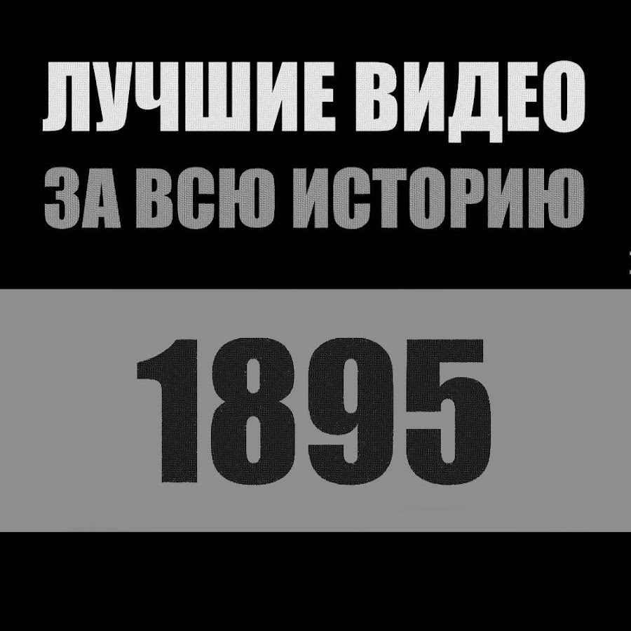 Лучшие видео с 1985 года - YouTube