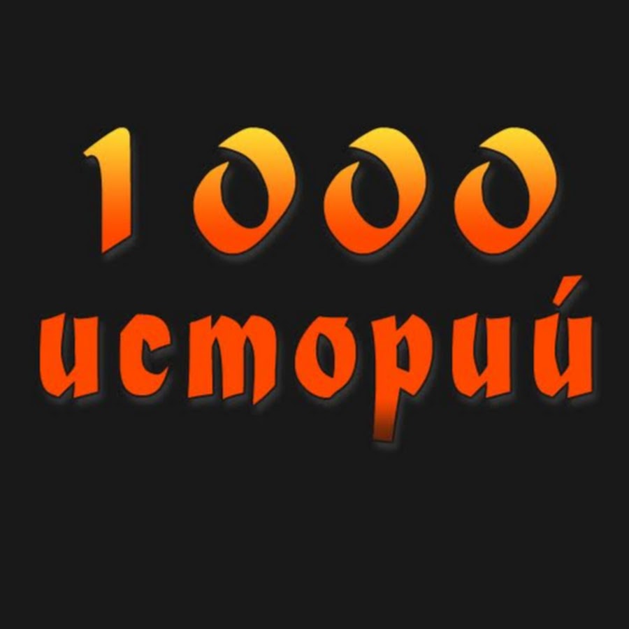 Тысячи историй. 1000 Историй.