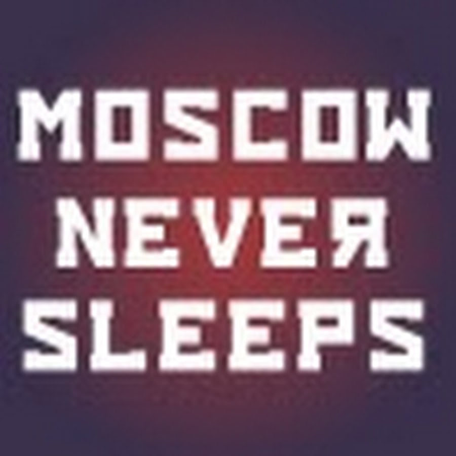 Москва невер слип. Москоу Невер слип. Смеш Москов Невер слип. Москов never Sleeps.