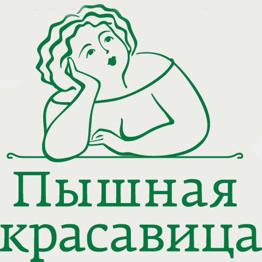 Логотип одежды больших размеров для женщин. Логотип магазина одежды для полных. Логотип для магазина одежды для полных женщин. Логотип магазина одежды больших размеров.