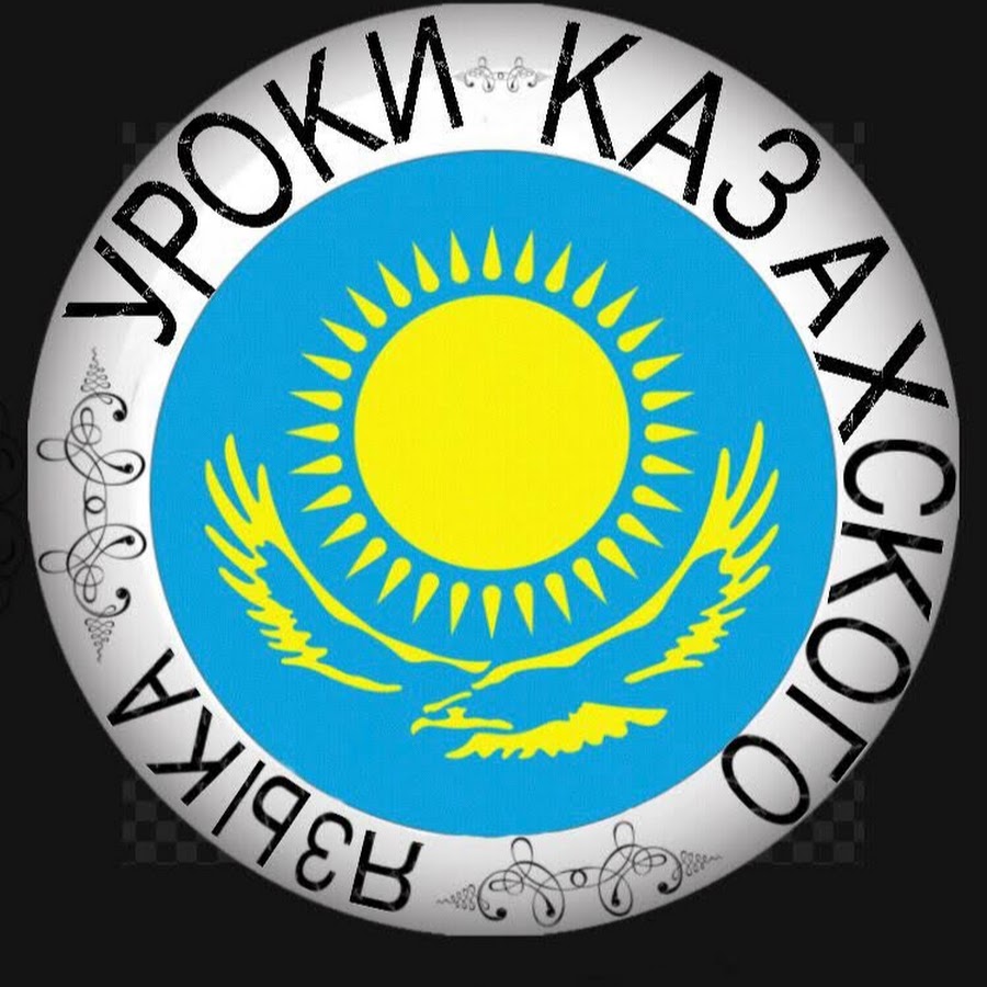 Занятия казахского языка