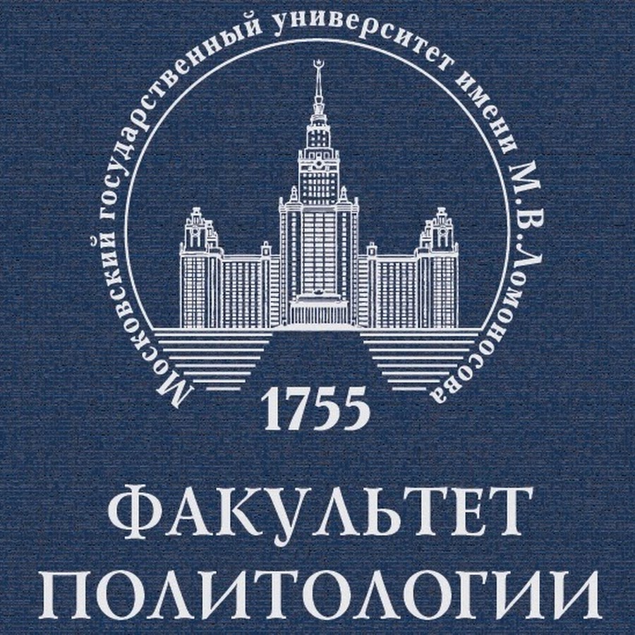 Мгу им м в ломоносова медицинский. Факультет политологии МГУ здание. Московский государственный университет имени м.в.Ломоносова логотип. Факультет политологии МГУ логотип. МГУ им м в Ломоносова логотип.