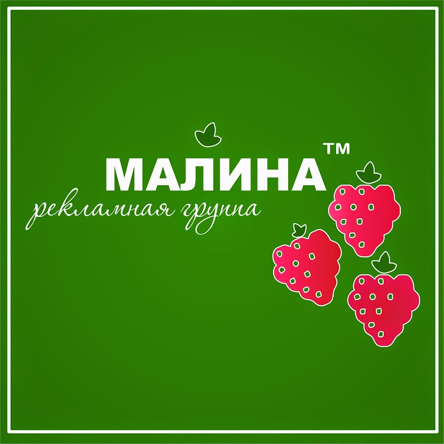 Malina ltd. Малина реклама. Рекламное агентство малина. Малина слоганы. Малина рекламное агентство Курск.