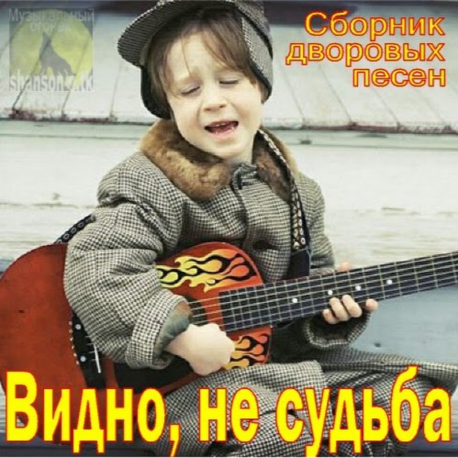 Слушать музыку дворов. Гитара для детей. Видно не судьба. Play the Guitar.