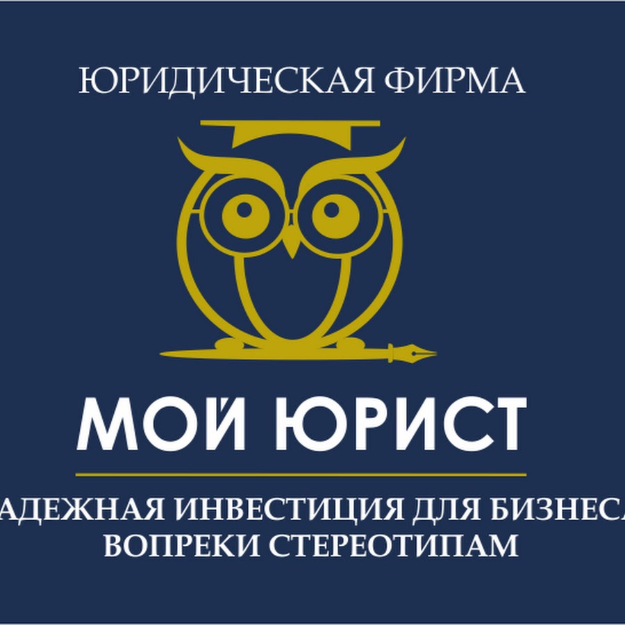 Ооо юрист. Мой юрист. Логотип компании мой юрист. Мой юрист юридический центр. Юр компания мой юрист.