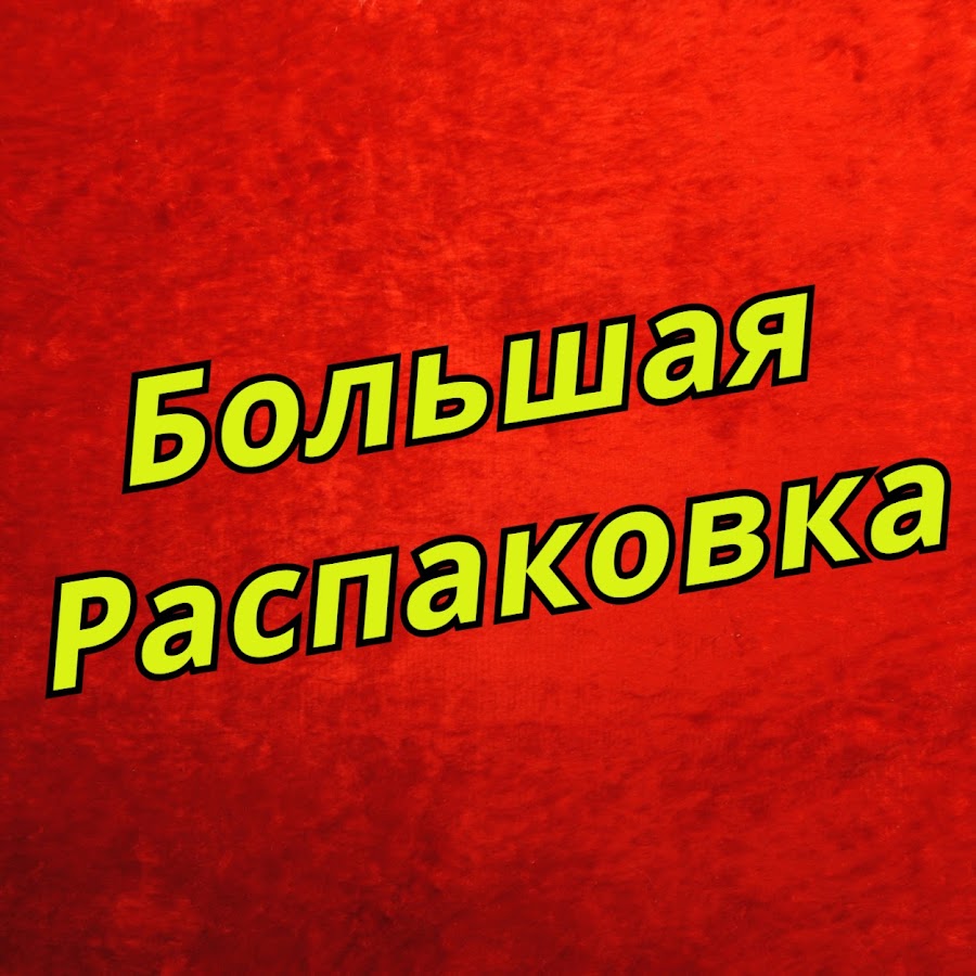 Включи большую распаковку. Большая распаковка. Распаковка.