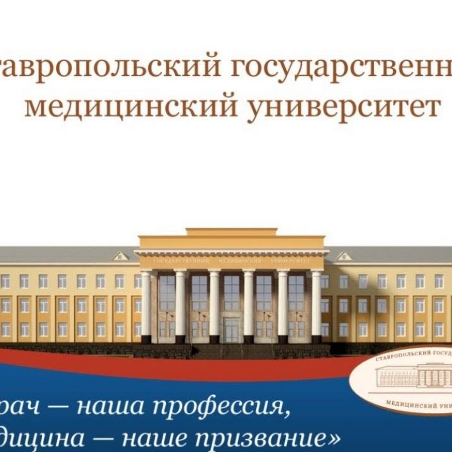 Stavropol State Medical University