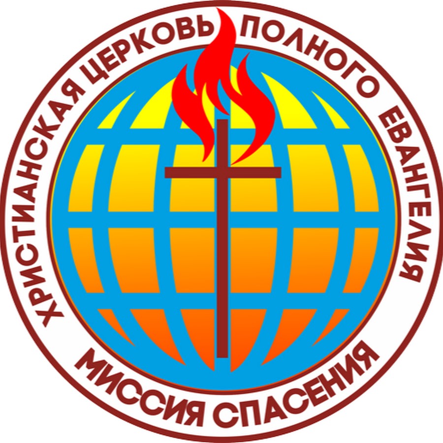 Миссия спасения