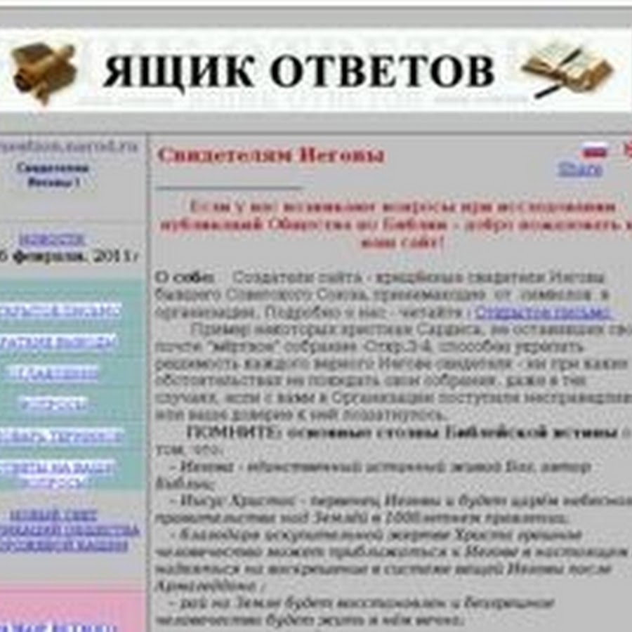 Ящик ответов. Ящик ответов свидетелей. Ящик ответов свидетелей Иеговы. Ящик вопросов и ответов свидетелей Иеговы. Ящик ответов свидетелей Иеговы видео.