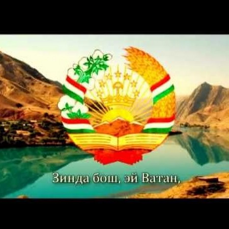 Гимн Таджикистана. Нишони Таджикистан. Национальный гимн Таджикистана. Суруди Милли Таджикистан. Суруди точикистон
