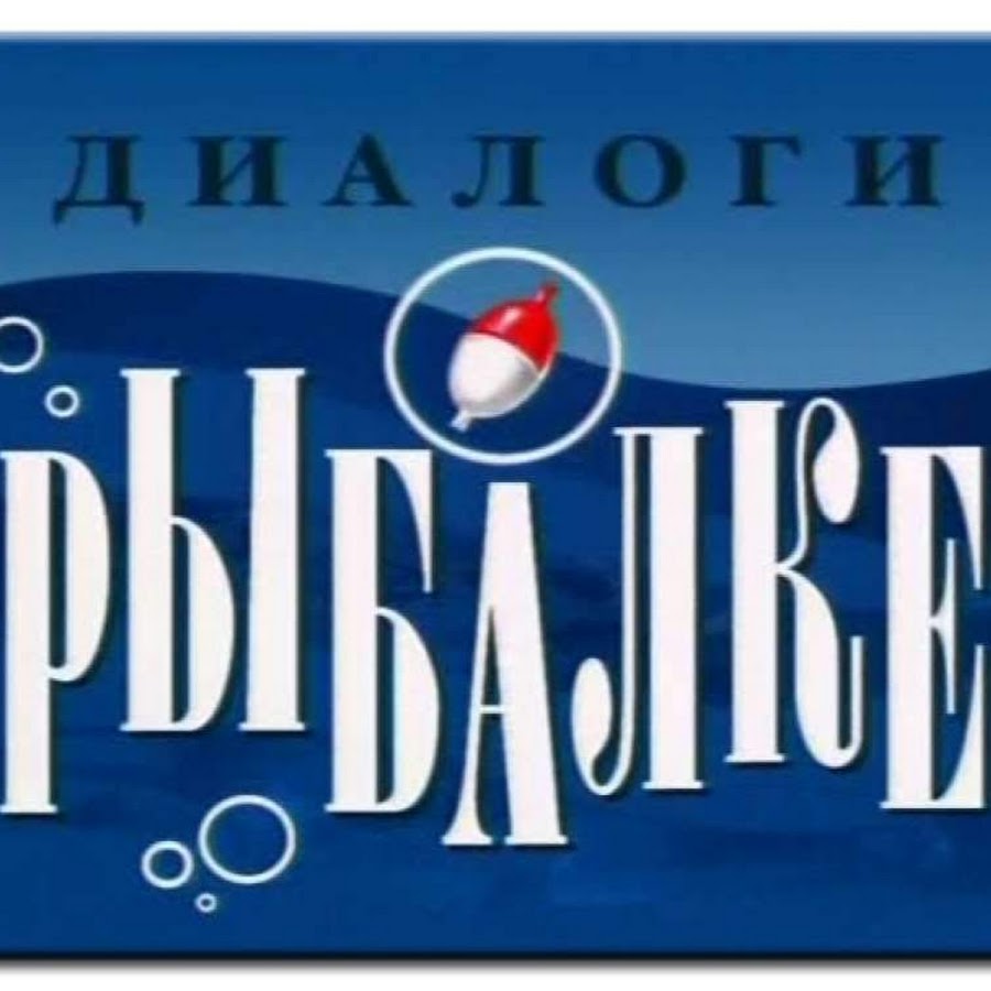 Диалоги о рыбалке программа передач. Диалоги о рыбалке. Диалоги о рыбалке логотип. Передача диалоги о рыбалке. Диалоги о рыбалке заставка.