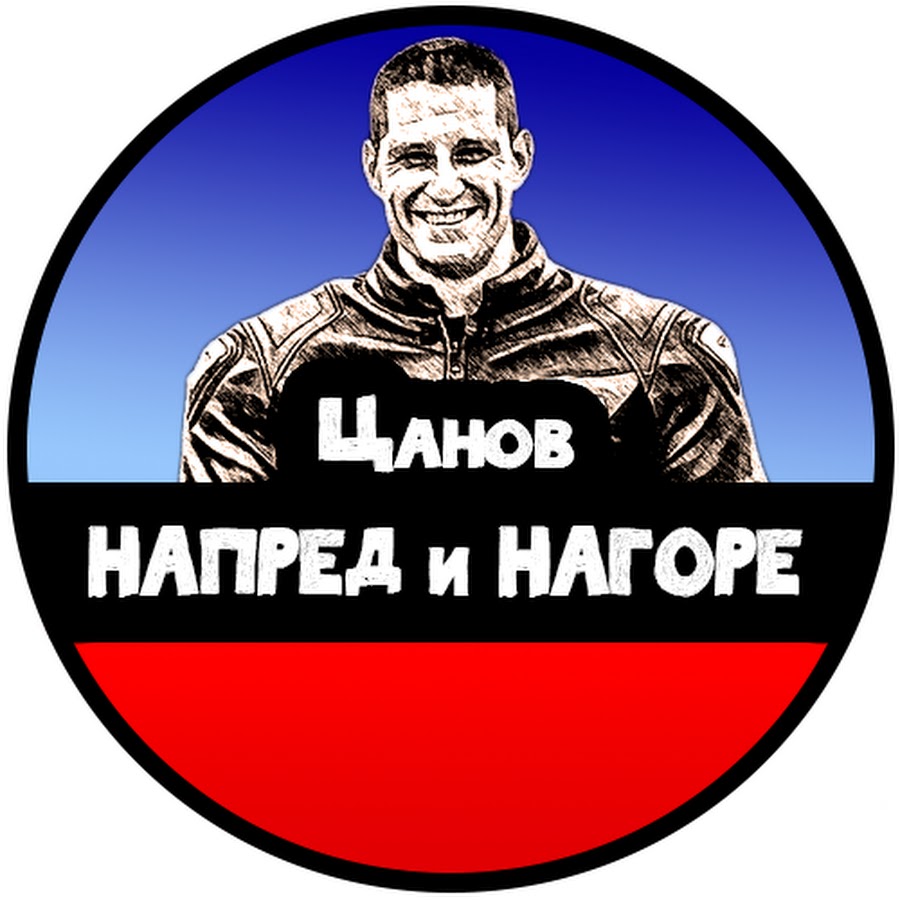 Цанов НАПРЕД и НАГОРЕ - YouTube