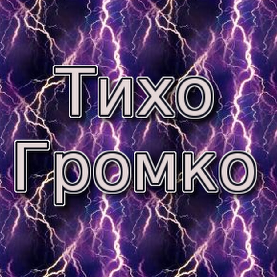 Тихо звонкий