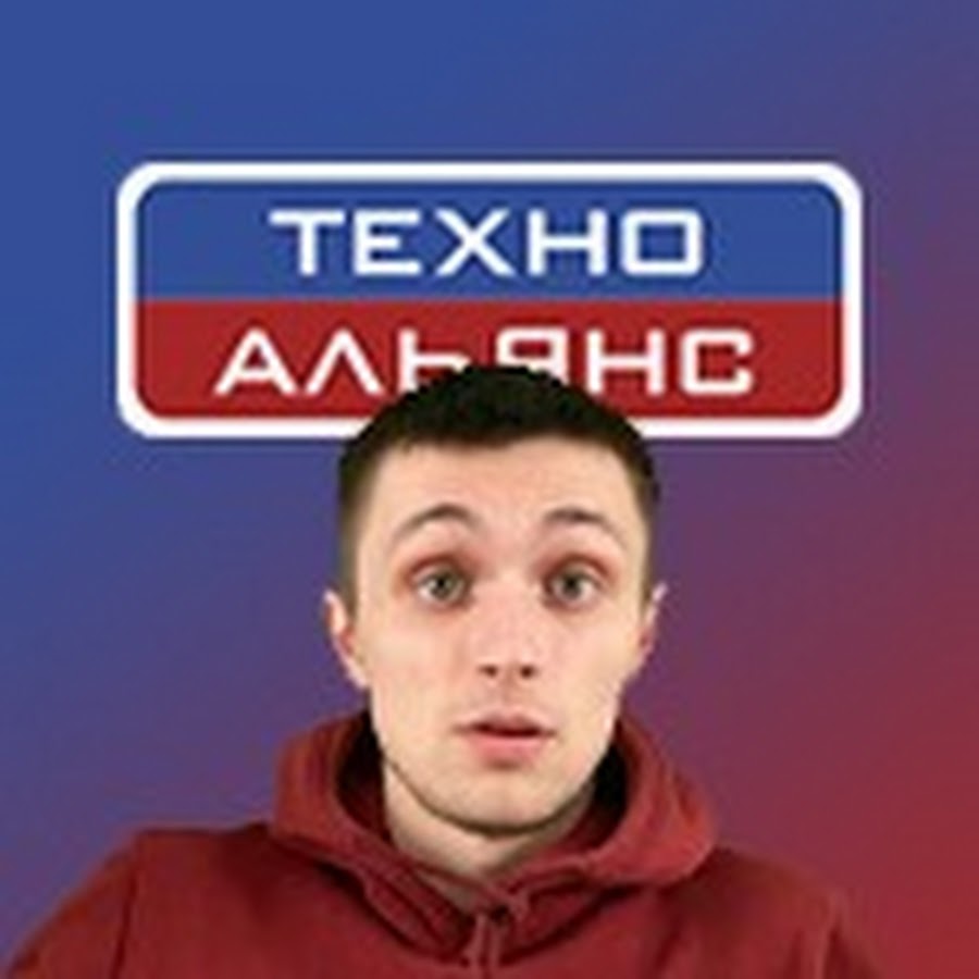 Альянс техно. Альянс-Техно Челябинск. Техно человек.