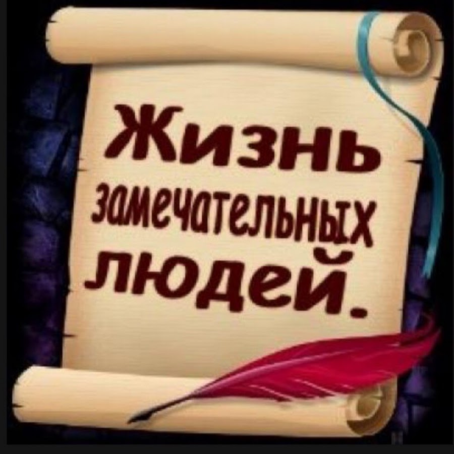 Жзл ютуб. Жизнь замечательных людей. Жизнь замечательных людей надпись. Жизнь замечательных людей картинки. Жизнь замечательных людей презентация.