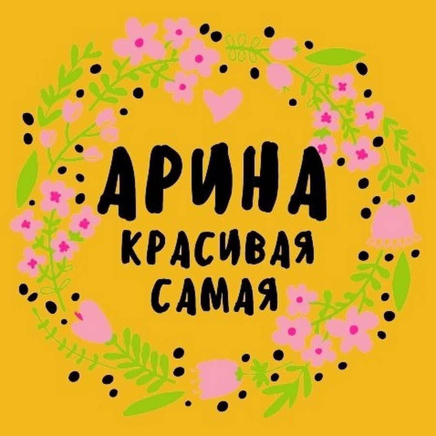 Картинки с надписями арина картинки