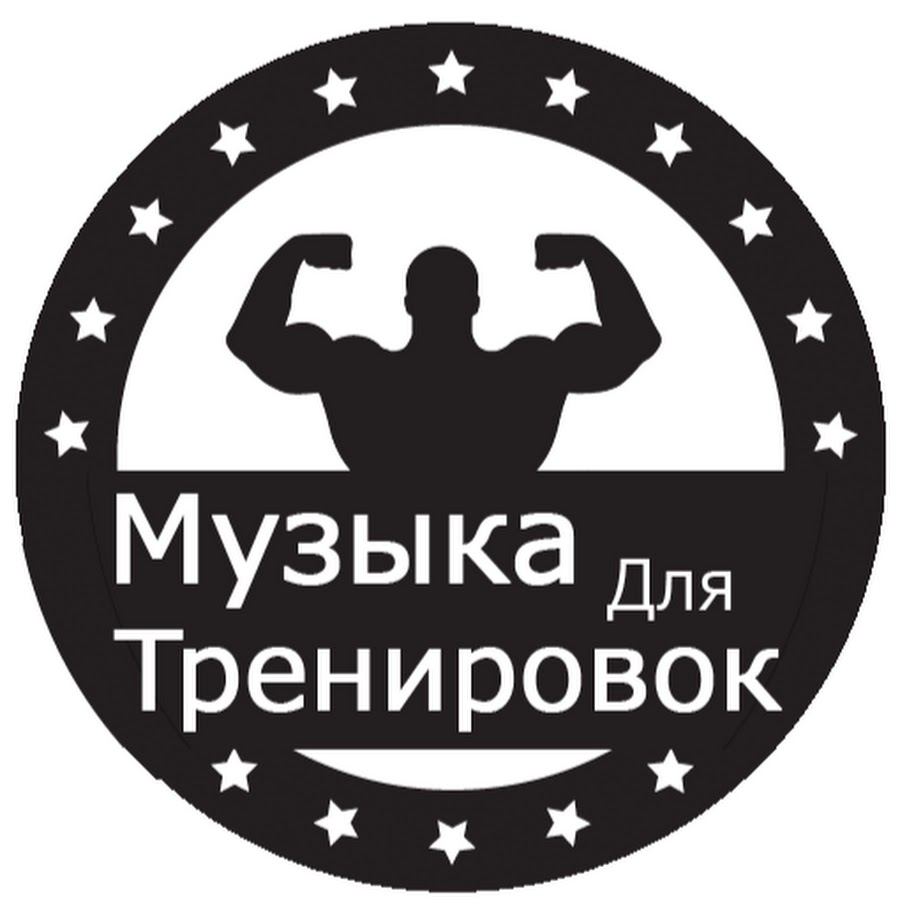 Музыка для тренировок картинки