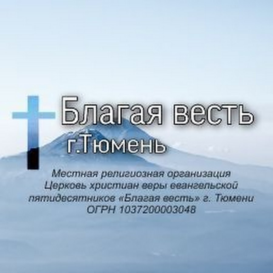 Церковь благая весть сайт. Христианская Евангельская Церковь Благая весть. Церковь Благая весть Тюмень. Местная религиозная организация. Церковь Благая весть Тольятти.