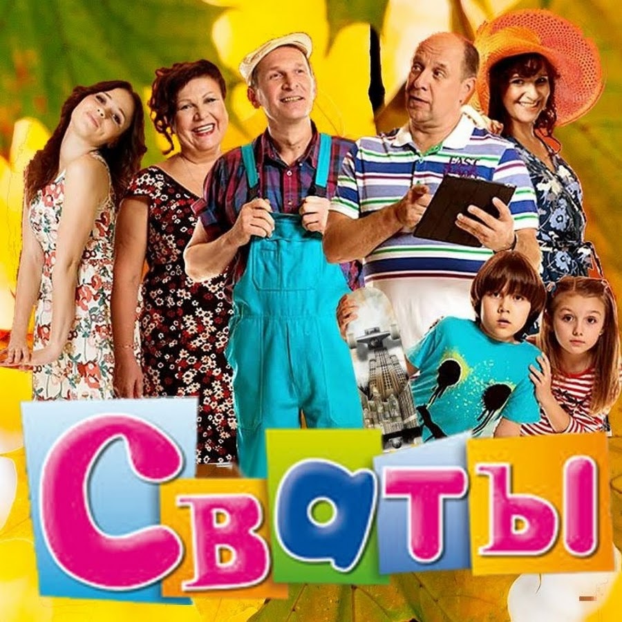 Сериал Сваты - YouTube