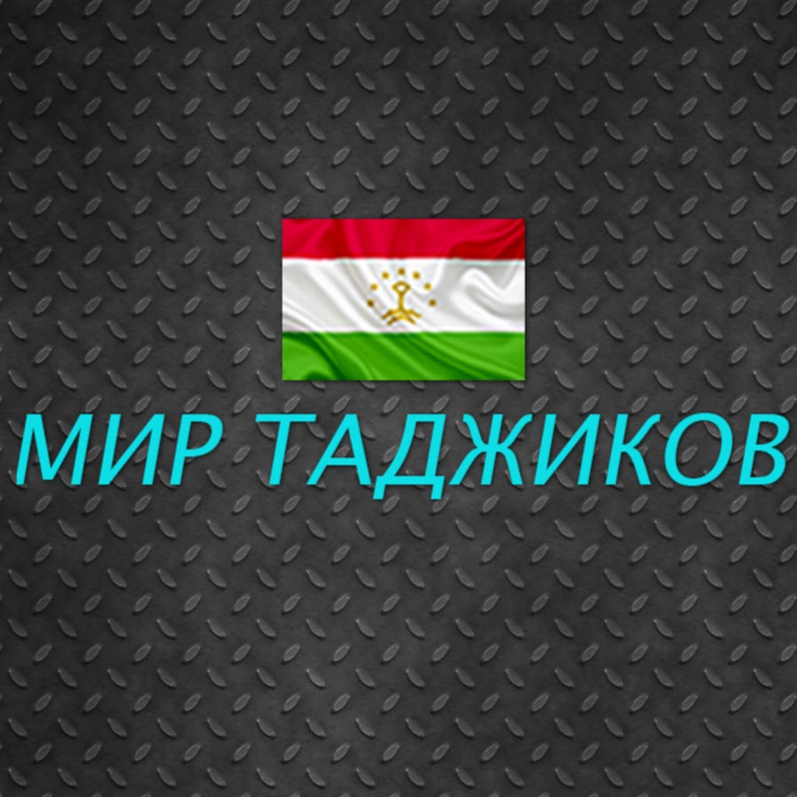 Таджикский ютуб