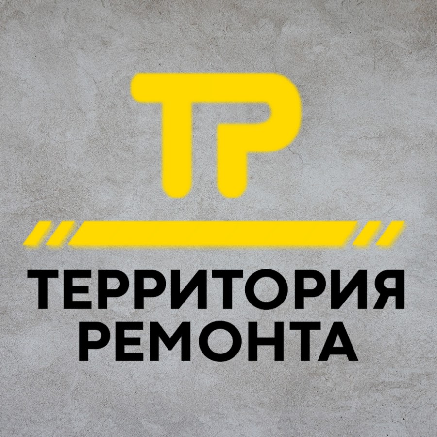 Компания территория ремонта