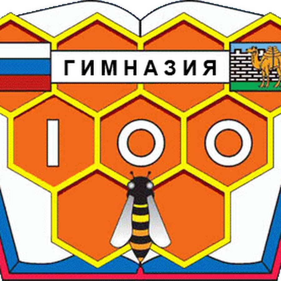 Гимназия 100 челябинск. Сотая гимназия Челябинск. Гимназия 100 Челябинск логотип. Гимназия 10 Челябинск логотип.