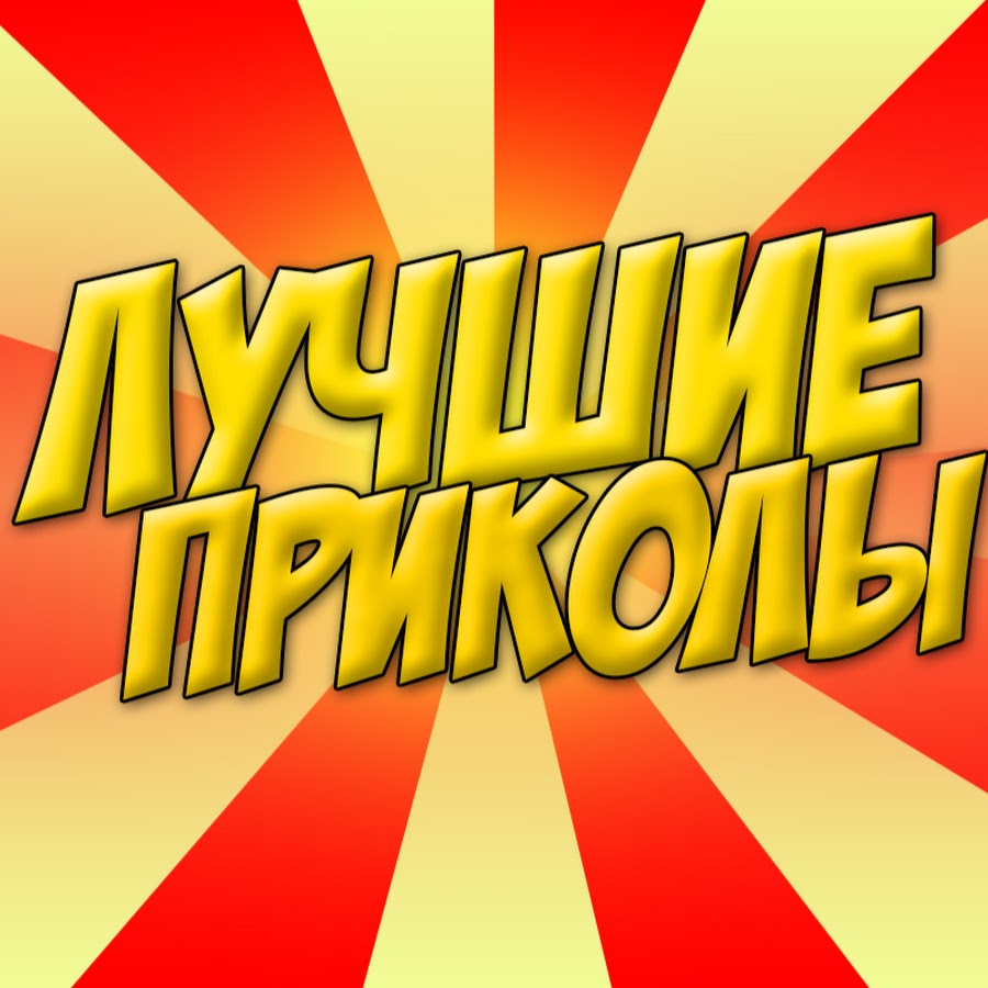Лучшие Приколы - YouTube