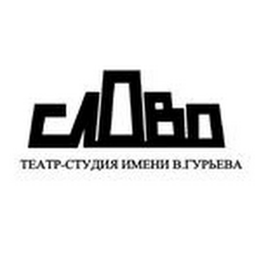 Студия текст. Театр студии слово. Студия слово Ставрополь. Театр-студия слово им в в Гурьева Ставрополь. Театральные студии в Ставрополе.