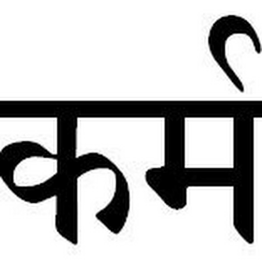 Символ точки в хинди. Символ кармы на санскрите. Карма на санскрите. Иероглифы санскрита. Слово карма на санскрите.