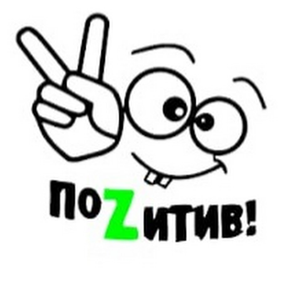 Называет позитивной. Эмблема команды позитив. Название команды позитив. Логотип к команде позитив. Девиз команды позитив.