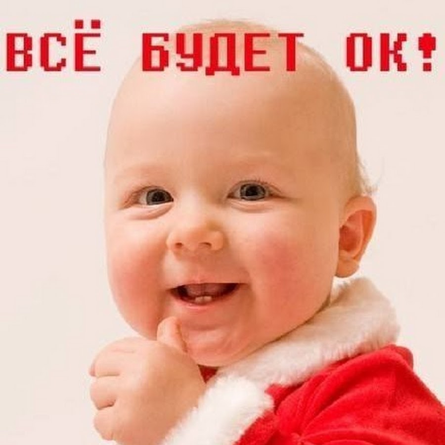 Вроде все окей. Все будет окей. Все будет ок. Все ок открытка. Открытки все будет ок.