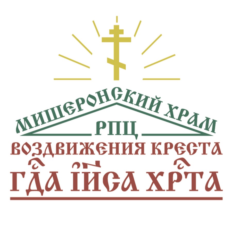 Рошаль мишеронский. Православный храм. Логотип православной церкви.