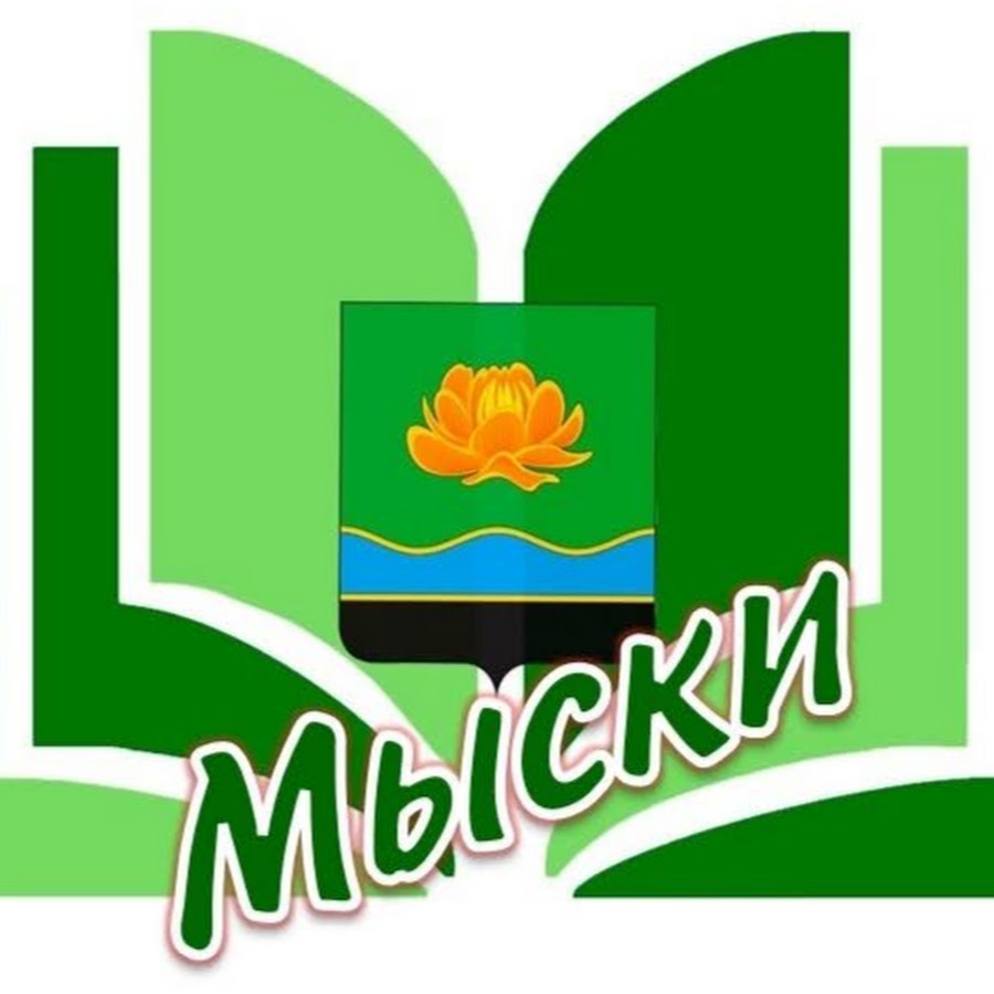 Веб мыски. Мыски Центральная городская библиотека. ЦБС Мыски. Мыски город. Эмблема города Мыски.