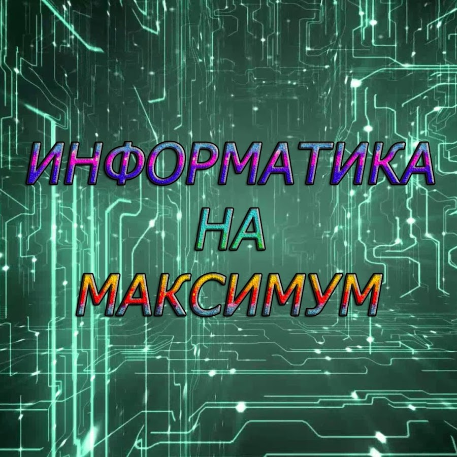 Информатика 2022 демоверсия. ЕГЭ Информатика 100 баллов. Группа информатиков.