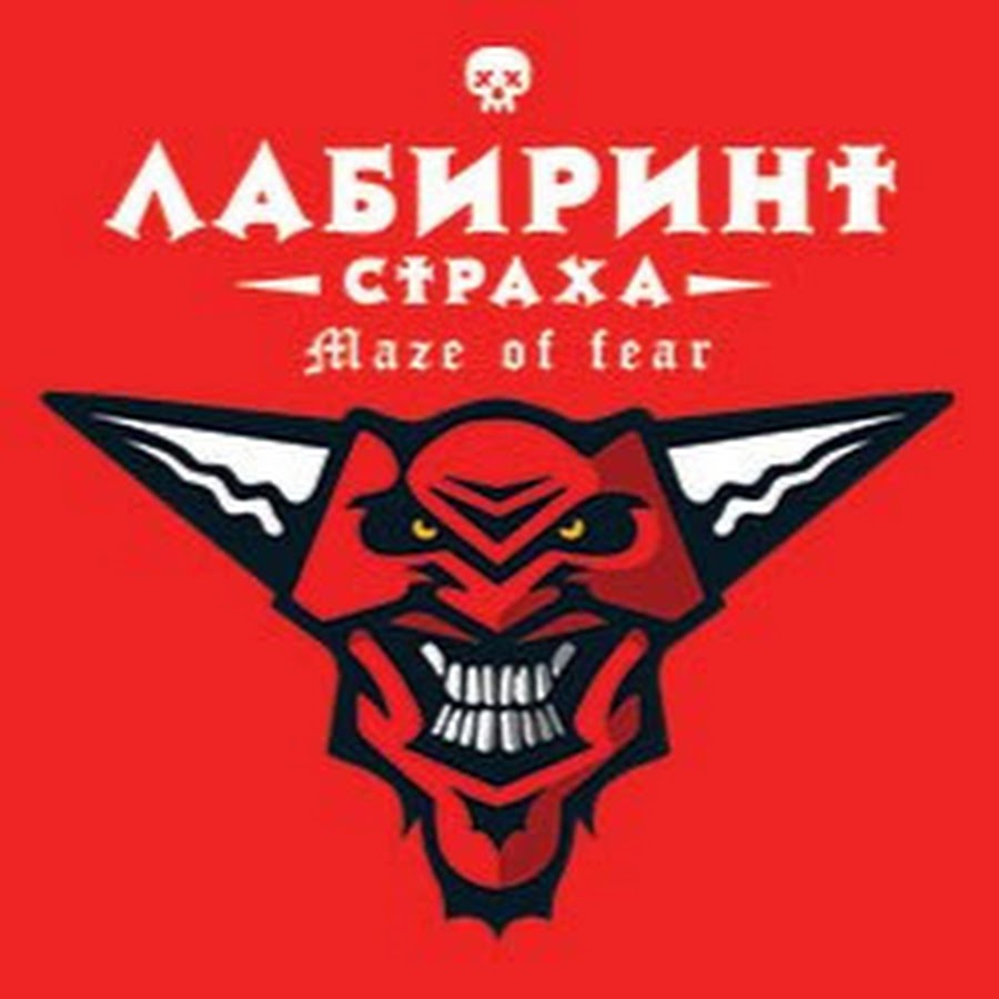 Игра лабиринт страха. Лабиринт страха лого. Лабиринт страха Челябинск.