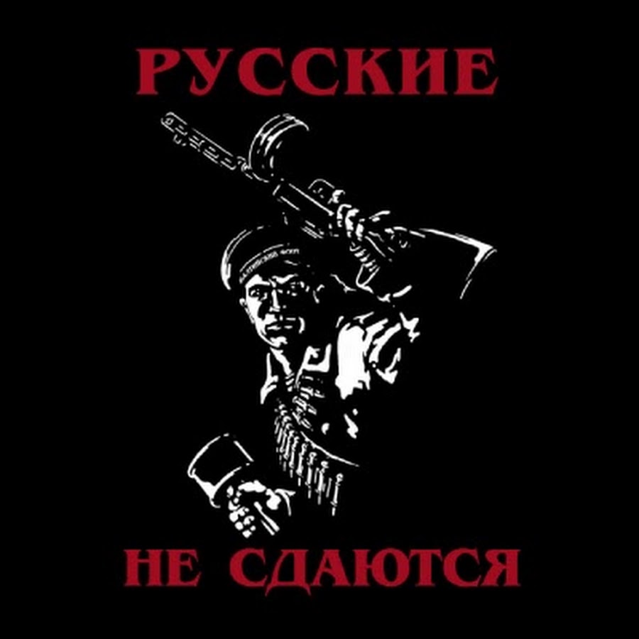 Русски н е. Плакат русские не сдаются. Русские не сдаются картинки. Русские не сдаются обои. Открытка русские нездаются.