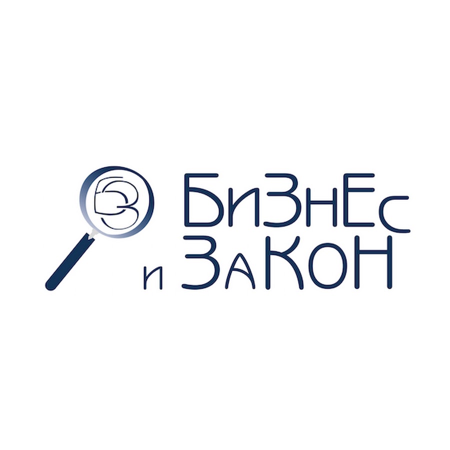 Законы бизнеса. Анна Мясникова Орехово-Зуево. Бизнес и закон юридическая фирма. Логотип бизнес и закон.