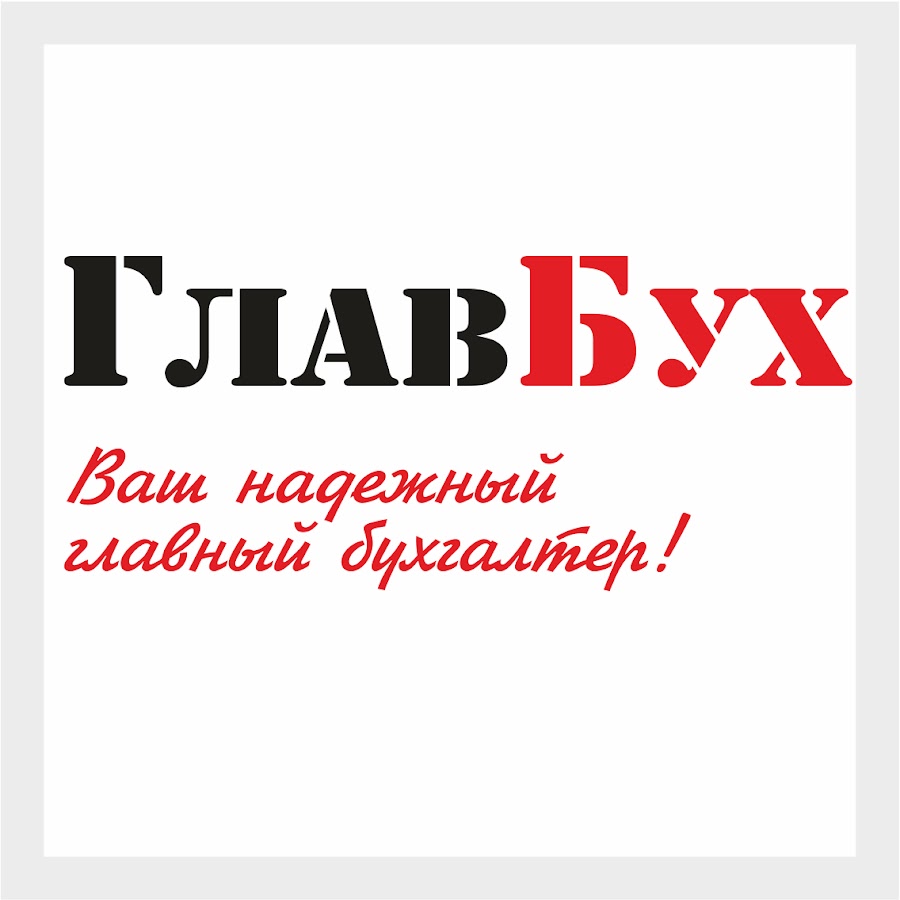 Главбух это. Главбух. Главбиз. Главбух логотип. Надпись для главбуха.