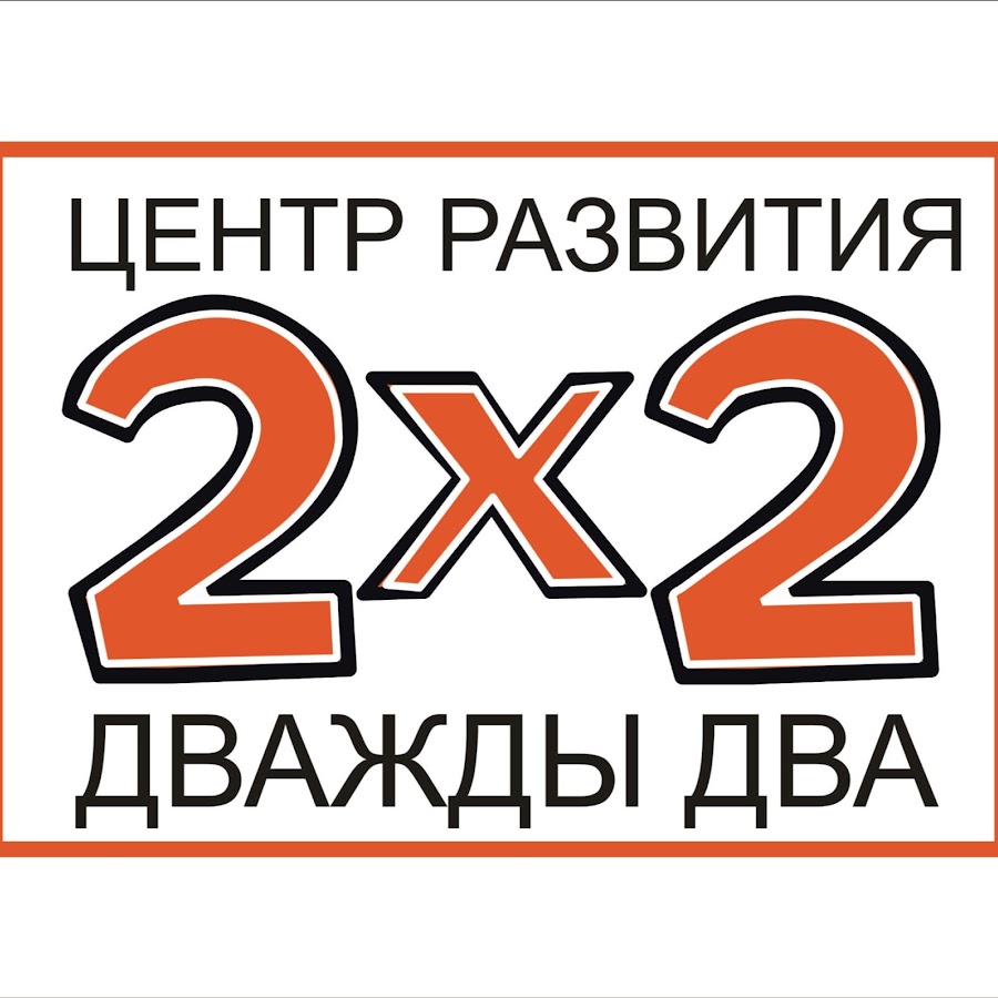 Дважды два. 2 Дважды два. Эмблема дважды два. Дважды два картинка.