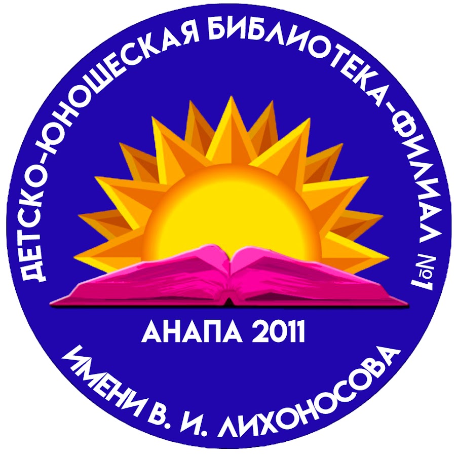 Детско юношеская библиотека. Детско-юношеская библиотека Анапа. Добрые книжки Анапа. Добрые книги Анапа. Магазин добрые книжки Анапа.