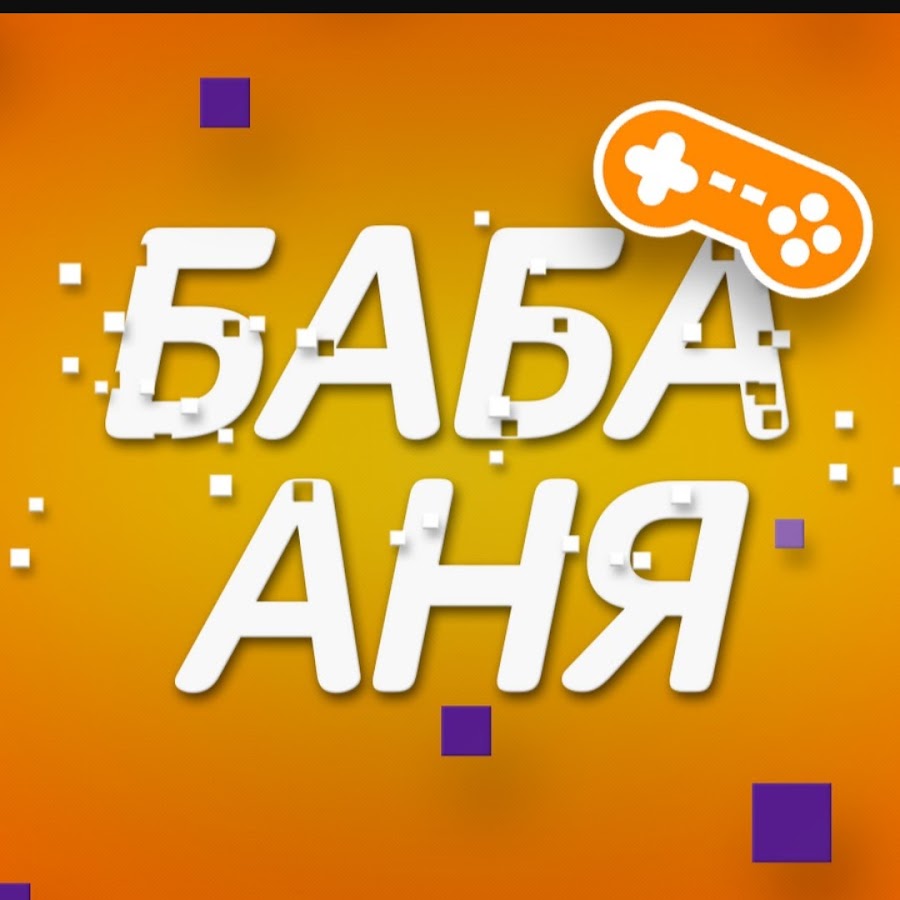 Бабе ане. Баба Аня. Канал баба Аня. Картинка баба Аня. Символ баба Аня.