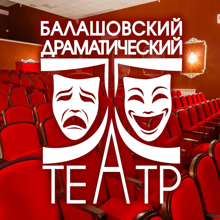 драматический театр балашов