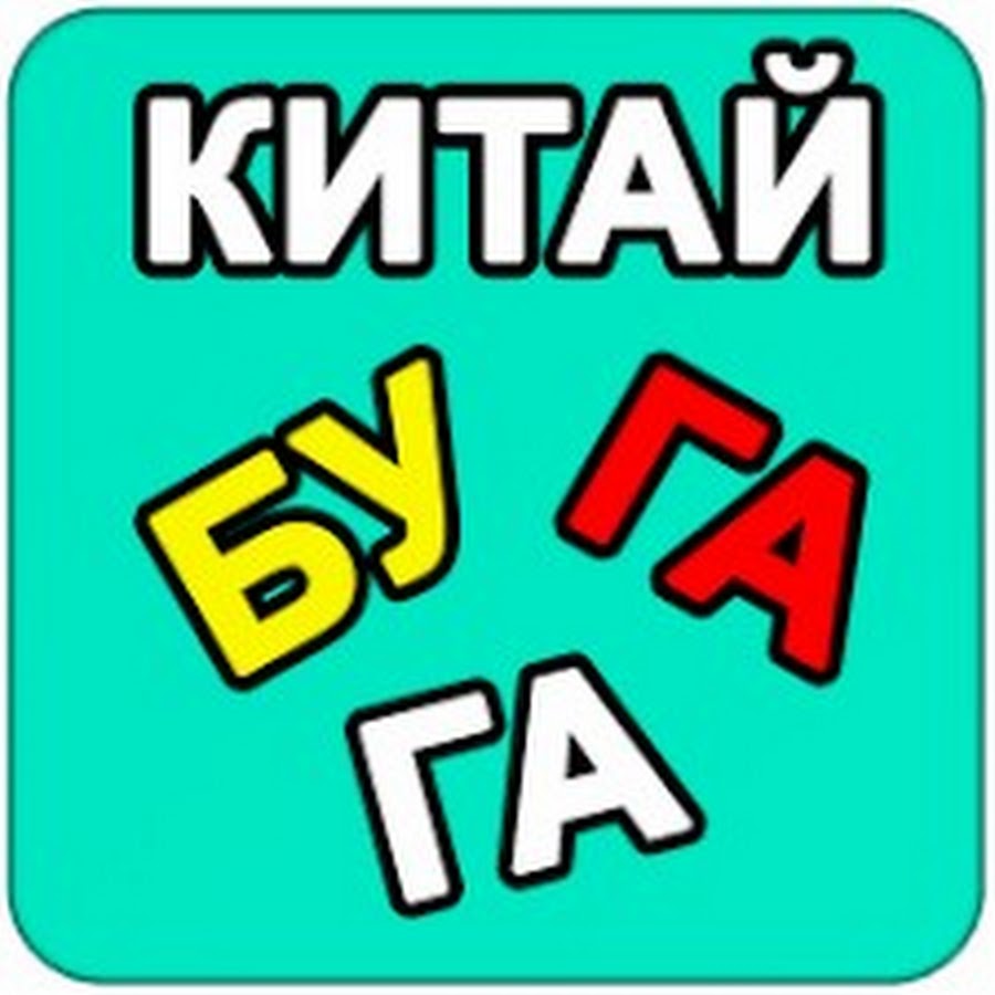 Китай бугага