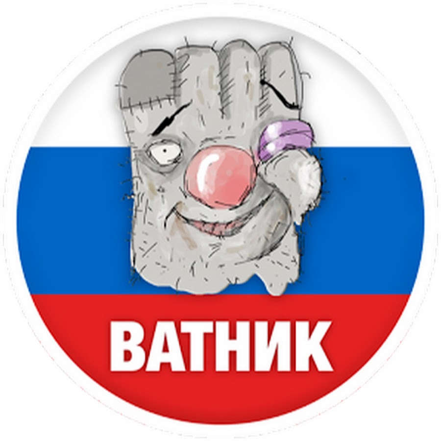 Канал ватника