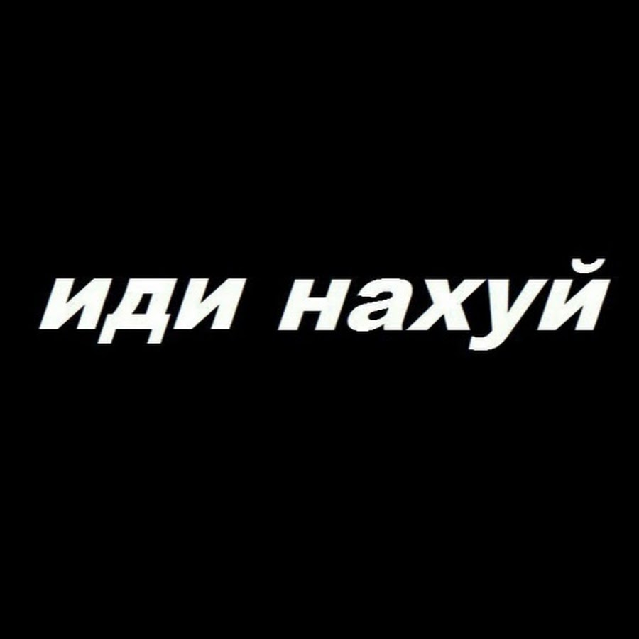 Картина иди нахуй